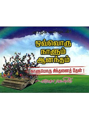 Ovvoru Naalum Anandam (Tamil)