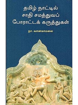 Tamizh Naattil Saadhi Samatthuva Poraatta Karutthukal (Tamil)