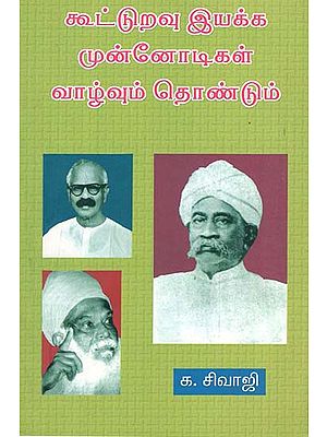 Cootturavu Iyakka Munnodigal Vaazhvum Thondum (Tamil)