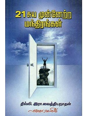 21 Maxima For Self Development (Tamil)