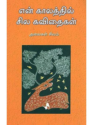 Poetry - In My Times (Tamil)