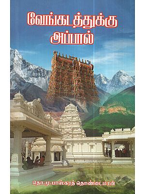 Beyond Venkatam (Tirupati in Tamil)