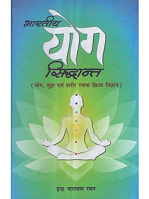 भारतीय योग सिद्धान्त (योग, मुद्रा एवं शरीर रचना क्रिया विज्ञान) - Indian Yoga Theory (Yoga, Posture and Anatomy)