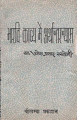 भारवि काव्य में अर्थान्तरन्यास - Arthantaranyasa in Bharavi's Poetry (An Old and Rare Book)