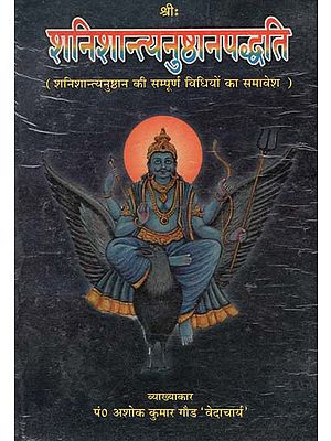 शनिशान्त्यनुष्ठानपद्धति: Shani Shantya Anusthan Paddhati