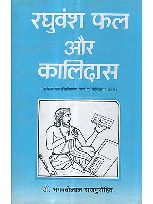 रघुवंश फल और कालिदास - Raghuvansa Fal and Kalidasa