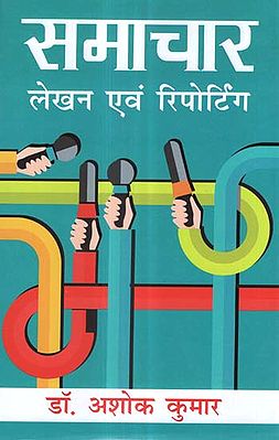 समाचार: लेखन एवं रिपोर्टिंग - News: Writing and Reporting