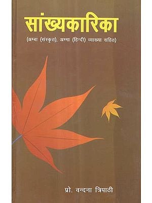 सांख्यकारिका (अम्बा संस्कृत, अम्मा हिन्दी व्याख्या सहित) - Samkhyakarika (Incliding Amba Sanskrit and Amma Hindi Translation)