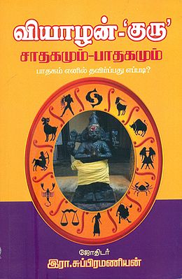 வியாழன்-′குரு′ சாதகமும்-பாதகமும் பாதகம் எனில் தவிர்ப்பது எப்படி?- How to Avoid the Pros and Cons of Jupiter? (Tamil)