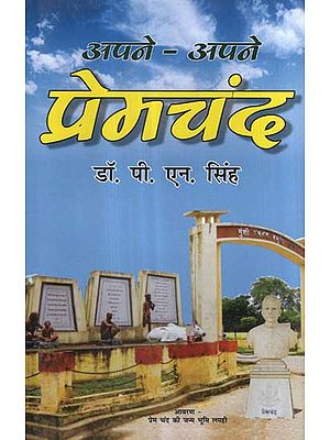 अपने - अपने प्रेमचंद - Apne- Apne Premchand (A Text on Life of Premchand)