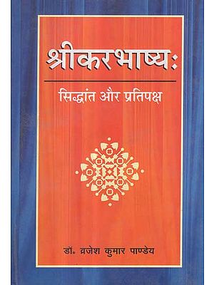 श्रीकरभाष्य: (सिद्धांत और प्रतिपक्ष) - Srikara Bhashya (Theory and Opposition)