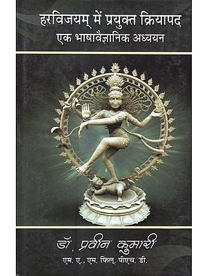 हरविजयम् में प्रयुक्त क्रियापद: एक भाषावैज्ञानिक अध्ययन - Kriyapada in Haravijaya Epic: A Linguistic Study