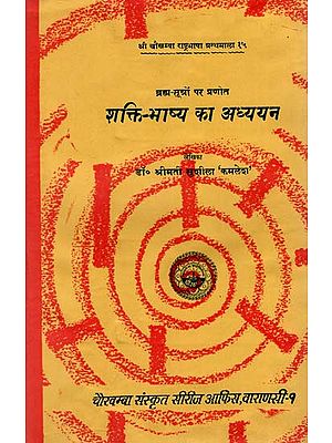 शक्ति-भाष्य का अध्ययन  : A Study of Shakti Bhashya on Brahma Sutras- A Critical and Comparative Evaluation in the Light of Shankara-Advaita Vedanta (An Old and Rare Book)