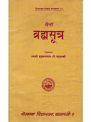 हिंदी ब्रह्मसूत्र :  Hindi Brahma Sutras