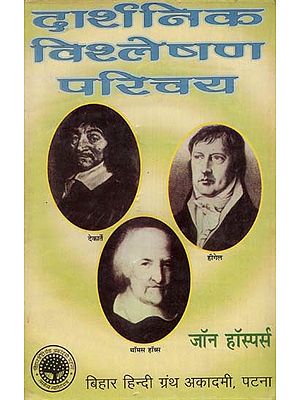 दार्शनिक विश्लेषण परिचय :  An Introduction to Philosophical Analysis