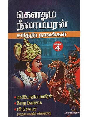 Gouthama Neelambaran Sarithira Novalgal  Part-4 ( Historical Novel in Tamil)