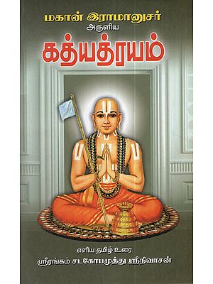 Shri Ramanuja's  Gathyatrayam  Three Important Sacred Words of Surrender to God