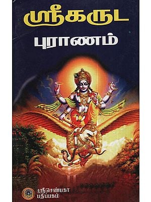 Shri Garuda Puranam (Tamil)