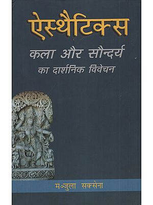 ऐस्थैटिक्स कला और सौन्दर्य का दार्शनिक विवेचन - Philosophical Discussion of Aesthetic Art and Beauty (Hindi)