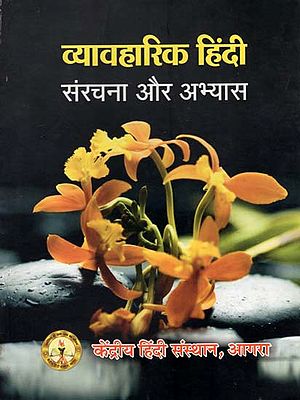 व्यावहारिक हिंदी संरचना और अभ्यास : Practical Hindi Structure and its Use