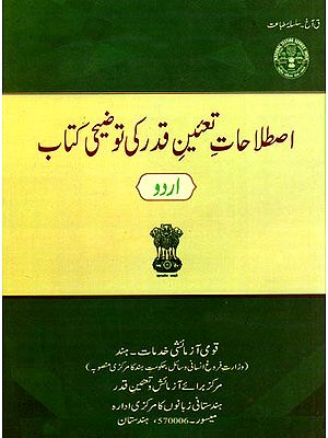 An Introduction to Evaluation Terminology (Urdu)