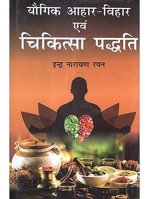 यौगिक आहार-विहार एवं चिकित्सा पद्धति - Compound Dietary and Treatment Methods