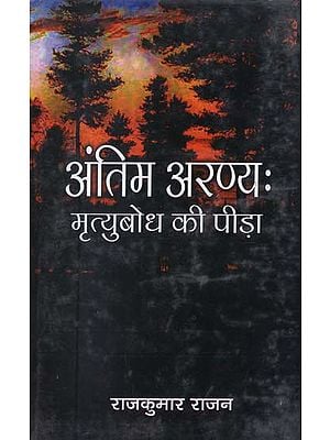 अंतिम अरण्य: मृत्युबोध की पीड़ा - Antim Aranya: The Pain of Death (A Novel)