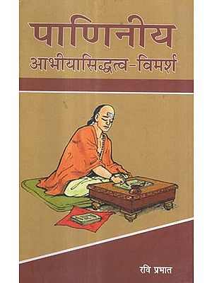 पाणिनीय आभीयासिद्धत्व-विमर्श - A Discussion on Paniniya's Nobility