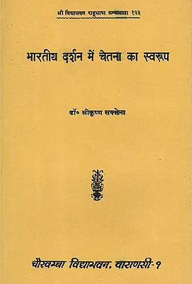 भारतीय दर्शन में चेतना का स्वरुप - Nature of Consciousness in Indian Philospohy (An Old and Rare Book)