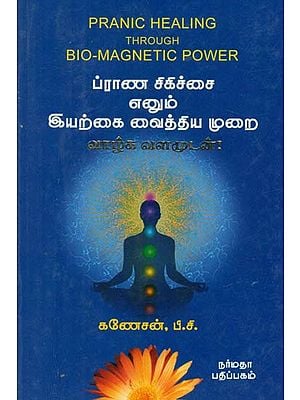 Pranic Healing Through Bio-Magnetic Power (Tamil)