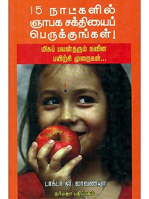 Enhance the Memory Power in Fifteen Days (Tamil)