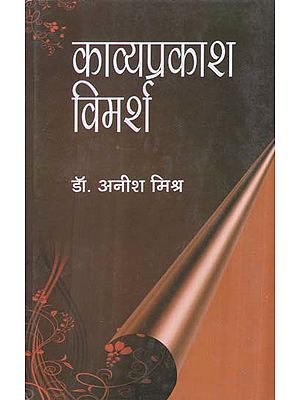 काव्यप्रकाश विमर्श - Poetic Discussion