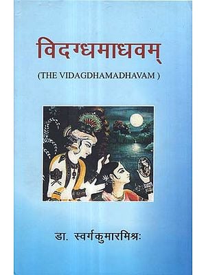 विदग्धमाधवम् - The Vidagdha Madhavam