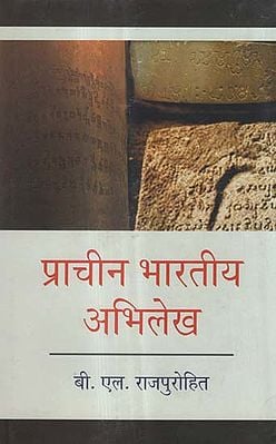 प्राचीन भारतीय अभिलेख - Ancient Indian Inscription