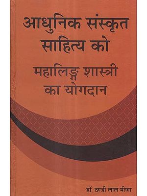 आधुनिक संस्कृत साहित्य को महालिङ्ग शास्त्री का योगदान - Contribution of Mahaling Shastri to Modern Sanskrit Literature