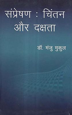 संप्रेषण : चिंतन और दक्षता - Communication: Contemplation and Efficiency