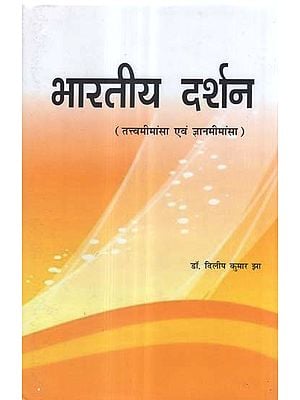 भारतीय दर्शन (तत्त्व मीमांसा एवं ज्ञानमीमांसा) - Indian Philosophy (Tattva Mimamsa and Jnan Mimamsa)