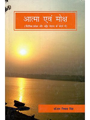 आत्मा एवं मोक्ष (वैशेषिक, सांख्य और अद्वैत वेदान्त के संदर्भ में) - Soul and Salvation (With Reference to Vaiseshika, Samkhya and Advaita Vedanta)