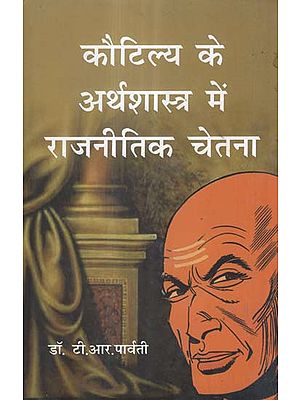 कौटिल्य के अर्थशास्त्र में राजनीतिक चेतना - Political Consciousness in Kautilya's Arthashastra