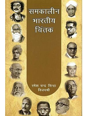 समकालीन भारतीय चिंतक: Thinkers of Modern India