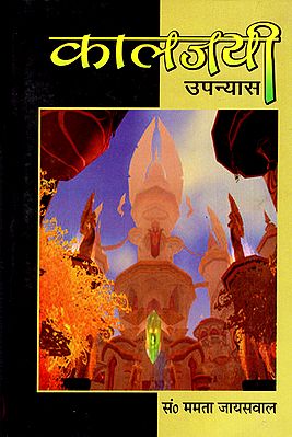 कालजयी उपन्यास - Kalajayi Novel