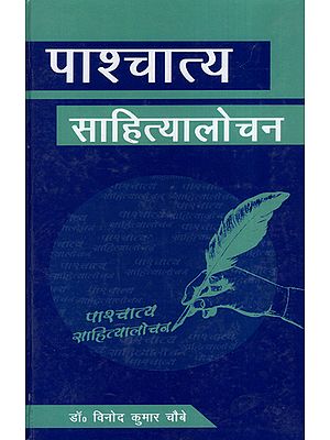 पाश्चात्य साहित्यालोचन - Western Criticism