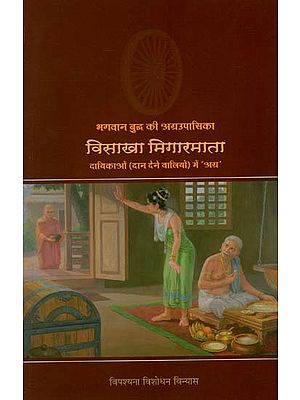 भगवान बुद्ध की अग्रउपासिका विसाखा मिगारमाता दायिकाओ (दान देने वालियों) में 'अग्र' : Great Disciple of Buddha- Visakha Migarmata