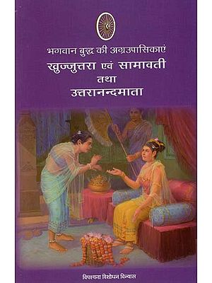 भागवान बुद्ध की अग्रउपासिकाएं खुज्जूत्तरा एवं सामावती तथा उत्तरानन्दमाता : Great Disciple of Khujjutara and Samavati and Uttaranandmata