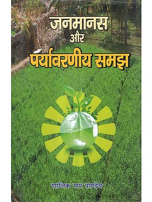 जनमानस और पर्यावरणीय समझ - Public and Environmental Understanding