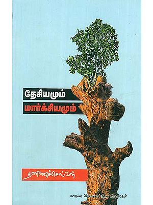 Desiamum Marxiamum (Tamil)