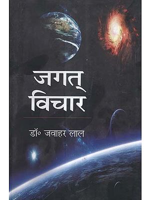 जगत् विचार - Universal Thought