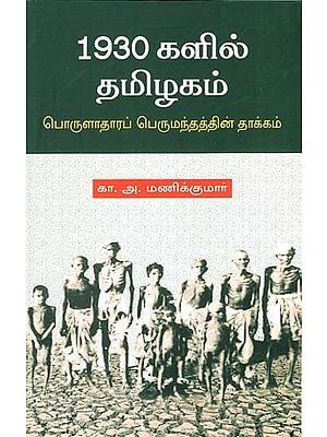 Tamil Nadu in 1930 s- Great Depression (Tamil)