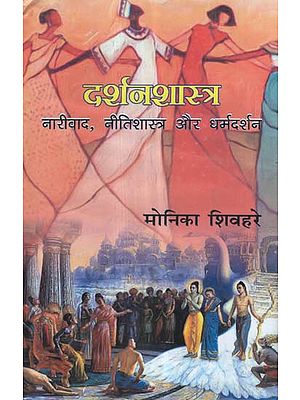 दर्शनशास्त्र (नारीवाद, नीतिशास्त्र और धर्मदर्शन) - Philosophy (Feminism, Ethics and Philosophy)