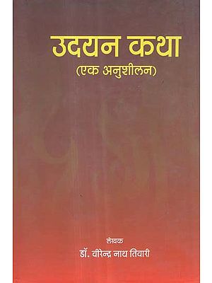 उदयन कथा (एक अनुशीलन) - Udayana Katha (A Practice)